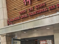 -东泰祥生煎馆(陕西南路店)