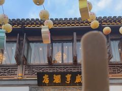 -香园茶社·金陵小灶(老门东店)