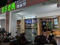 -吴氏老妈·23年家常菜(古城店)