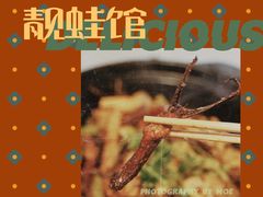 -靓蛙馆