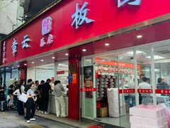 -章云板鸭(总店)