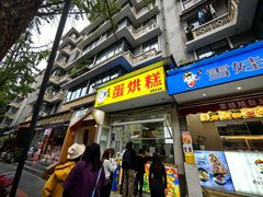 -易老大蛋烘糕(奎星楼总店)