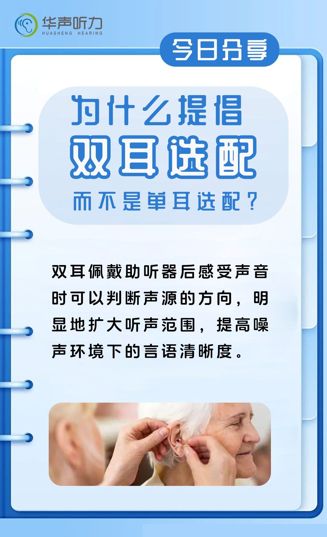 为什么提倡双耳选配助听器?
佩戴双耳