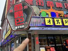 -老街鱼嘴巴(坡子街老店)