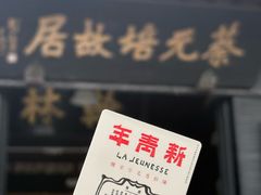 -蔡元培故居