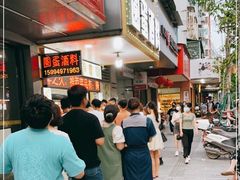 等位区-圆蛋酒料•生腌(开元路店)