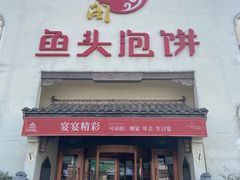 门面-旺顺阁鱼头泡饼(小红门店)