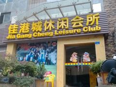 android_upload_pic-富源休闲会所(江背路店)