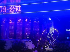 -108·公社·创意餐厅·LIVE HOUSE(李公堤店)