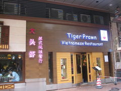 门面-大头虾越式风味餐厅(光明广场店)