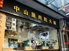 -粤顺渔坊·中山脆肉鲩火锅(清湖店)