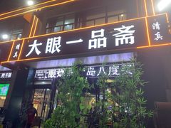 -大眼一品斋(跃进路店)