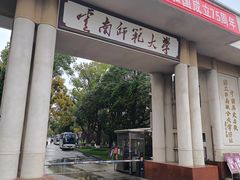 -云南师范大学(一二一西南联大校区)