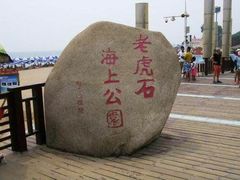 -老虎石海上公园