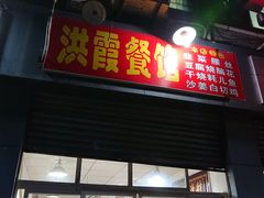 门面-洪霞餐馆