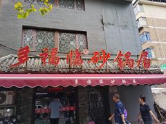 -多福临砂锅居(苏堤北路店)