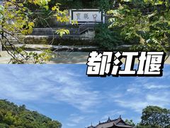 -都江堰景区