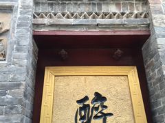 -醉长安(南门总店)