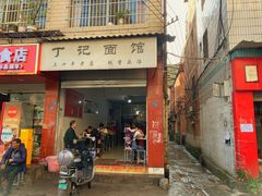-丁记面馆(凤凰店)