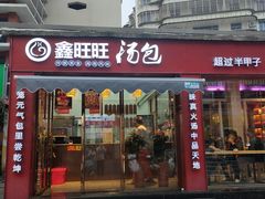 门面-鑫旺旺汤包(总店)