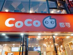 门面-CoCo都可(大华二店)