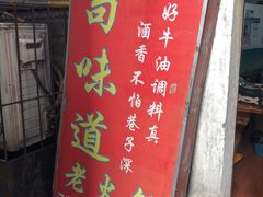 -苟味道老火锅(黄桷坪店)