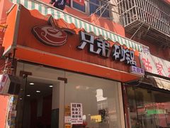 门面-兄弟砂锅(陆家巷店)