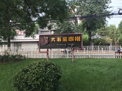 -大书房咖啡(中传国交店)