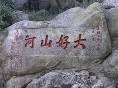 -泰山风景名胜区