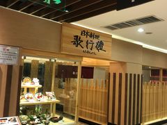 -歌行灯日本料理(伊势丹店)