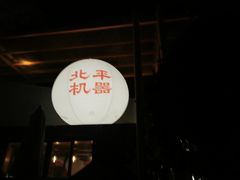 门面-北平机器Peiping Machine(百子湾店)