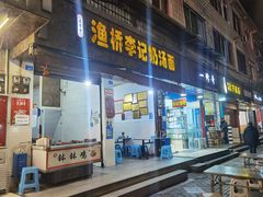 门面-渔桥李记奶汤面(东街店)