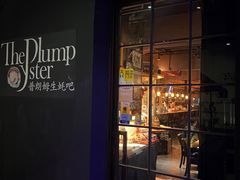 -普朗姆生蚝吧(原建国路店)