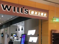 -威尔仕健身(金茂店)