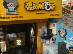 门面-张阿姨奶茶(湖西路店)