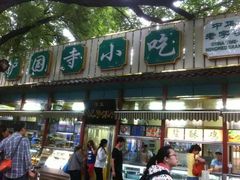 -护国寺小吃(新街口店)