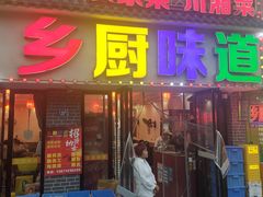 -乡厨味道(黄鹤楼店)