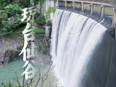 -天台山琼台仙谷景区