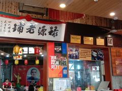 -禄源公·老莞诚饭店