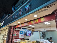 门面-宋记饼家(石门二路店)