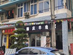 -顺庆羊肉馆(南坪店)
