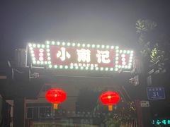 -小煵记·打边炉(西丽文光店)