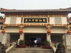 -海口市博物馆