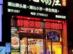 -陆记鹅庄·潮汕菜·狮头鹅(大仟里店)