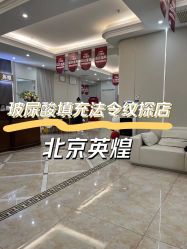 -北京英煌医疗美容
