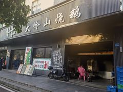 -鹅掂·大岭山烧鹅