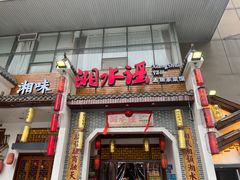 -湘水谣(芙蓉店)