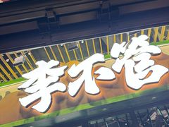 -李不管把把烧(天府三街店)
