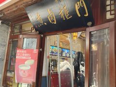 -门框胡同百年卤煮(前门店)