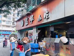 -嘉华小吃(蛇口市场店)